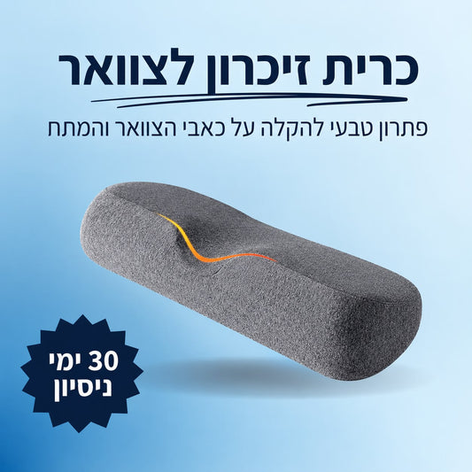 כרית זיכרון לצוואר - פתרון טבעי להקלה על כאבי הצוואר והמתח